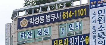 박성순법무사사무소 | 박성동법무사사무소