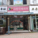 그린종합인테리어
