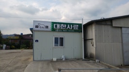 대한사료 남부사업소 해남점