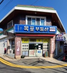 옥포부동산공인중개사사무소