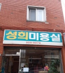 성희미용실