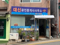 대신공인중개사사무소
