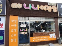 나나애견샵