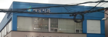 세방치과의원