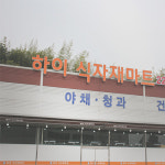 하이식자재마트