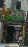 황부자 노래연습장