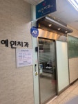 예인치과의원