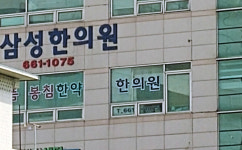 삼성한의원