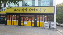 맑은강어탕 두류공원본점