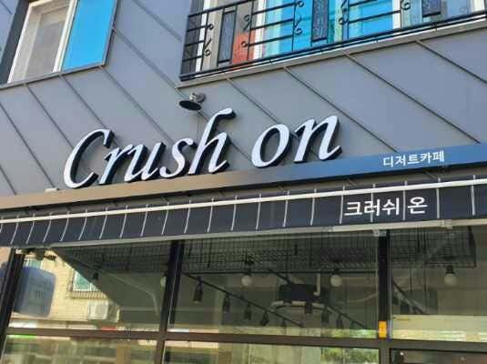 크러쉬온 사진