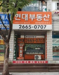 현대공인중개사사무소