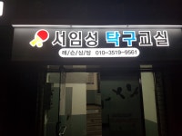 서임성탁구