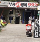 부광카정비타이어