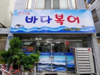 바다복어식당