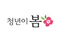 성남시청년지원센터 청년이봄