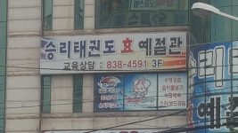 승리태권도