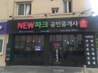 NEW파크공인중개사사무소