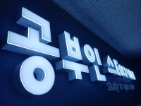 공부인스터디카페 광주수완센터