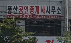 풍산공인중개사무소