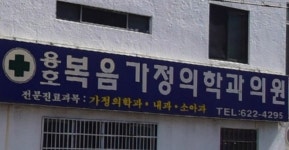 용호복음가정의학과의원