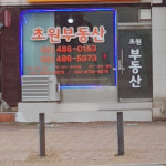 초원부동산중개사무소