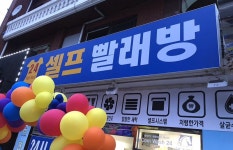 코인워시24셀프빨래방 목동고척점