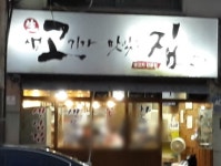 생고기가맛있는집