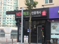 NEW파크공인중개사사무소