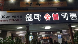 신라숯불가든