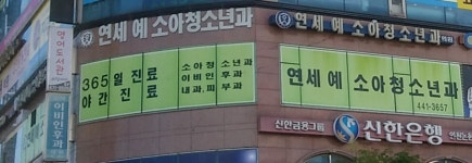 연세예소아청소년과의원