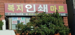 복지인쇄소 마트