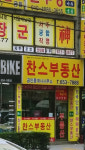 찬스부동산공인중개사사무소