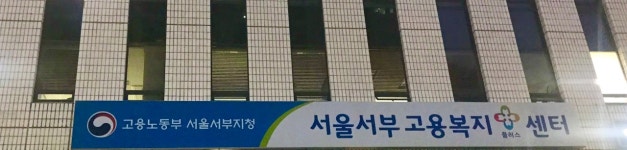 서울서부고용복지플러스센터