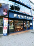 프랑세즈과자점