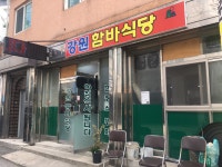 강원함바식당