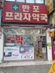 반포프라자약국