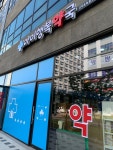 아이행복약국