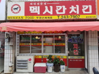 멕시칸치킨 우정신세계점