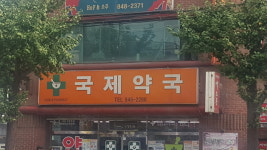 국제약국