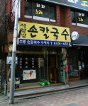 사랑방손칼국수 부천본점