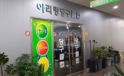 아리랑 당구클럽