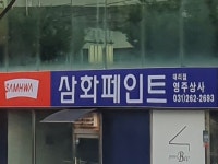 삼화페인트 영주상사
