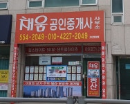 채움공인중개사