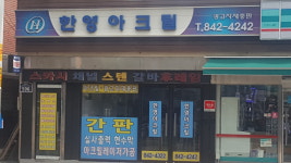 한영아크릴