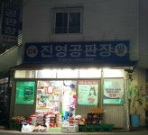 진영공판장