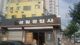 성일공업사