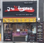 고기한보따리 연산파크시티점