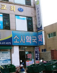 소사약국