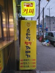 스마일찰진꽈배기 동해발한점