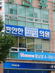 편안한의원